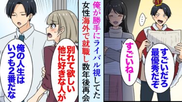 【セカイノフシギ】【漫画】学生時代俺が勝手にライバル視していた成績優秀な女性が居た「なんで勝てないんだ…」→彼女は海外で就職し、それから数年後偶然駅で再会し「挫折したの」俺「うちで働く？」助けた結果…【マンガ動画】