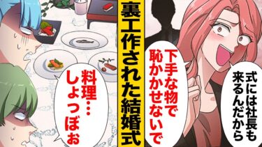 【スカッと】【漫画】コネを盾に我儘放題の結婚式を開いた花嫁が招待客についた嘘…【モナ・リザの戯言】