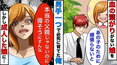 【まんガメ】【漫画】必死に育ててきた嫁の連れ子に「本当の父親でもないのにエラそうにすんな」と言われたので、家を出ていってやったら娘が他界したwww【スカッとする話】【マンガ動画】