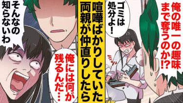 【スカッと】【漫画】生きがいを奪われた父と奪った母が仲直りしたら予想外の展開に…【モナ・リザの戯言】