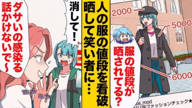 【スカッと】【漫画】人の服の値段を当てて笑い者にするファッションリーダーの末路…【モナ・リザの戯言】