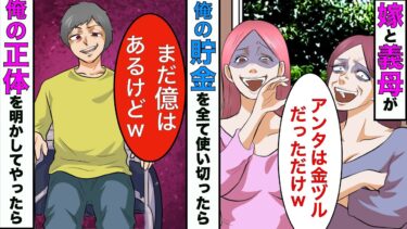 【まんガメ】【漫画】下半身不随の俺の貯金を全て使い果たした嫁「金の無くなったアンタは用無しw離婚してw」俺「わかった♪」→離婚後、嫁は真実を知って顔面蒼白にw【スカッとする話】【マンガ動画】