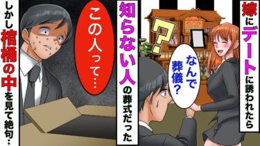 【まんガメ】【漫画】嫁にデートに行くと知らない人の葬式に連れてかれた…→棺桶の中の人をみた瞬間、俺は理性を失った【スカッとする話】【マンガ動画】