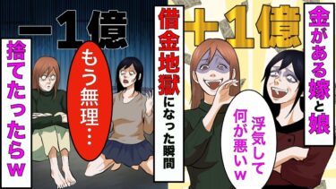 【まんガメ】【漫画】俺を毛嫌いする娘と2億円稼いだ嫁「浮気して何が悪い！貧乏人は黙ってろ！」→借金1億円になったので、嫁と娘を捨てたった結果www【スカッとする話】【マンガ動画】