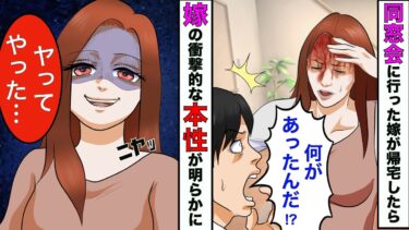 【まんガメ】【漫画】同窓会に行った清楚で真面目な嫁が血だらけで帰宅→嫁の本性を知った俺は顔面蒼白で震え上がることに【スカッとする話】【マンガ動画】