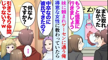 【セカイノフシギ】【漫画】体の弱い妹のお願いでゲーセンに通う俺。知り合った女性にクレーンゲームを教わり助けてもらっていたら→「中卒と一緒に居るってことはあんたも低学歴？ｗ」俺「国立大に通ってますけど？」【マンガ動画】