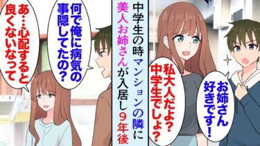 【セカイノフシギ】【漫画】中学3年の時にマンションの隣に引っ越してきた美人お姉さんに一目惚れ「かわいい…」猛アタックを続けたが告白はスルーされ、俺は大人になった→本社勤務になり実家を離れた俺に「入院？！」【マンガ動画】