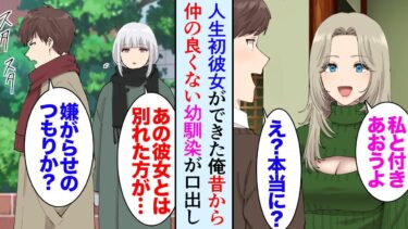 【セカイノフシギ】【漫画】子供の頃から仲の良くない幼馴染。俺に人生初彼女ができた途端「あの女性はやめておいたほうが良い」俺「嫌がらせのつもり？」→ずっと無関心だったくせにしつこく別れを勧めてきて怒った結果【マンガ動画】