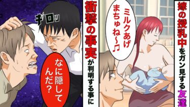 【まんガメ】【漫画】嫁の授乳中をガン見する嫁の男友達→俺「見るのはどうかと…」嫁「別にいいじゃん」→衝撃の真相が明らかに【スカッとする話】【マンガ動画】