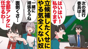 【スカッと】【漫画】不順な動機で立候補！文化祭でサボりを繰り返し無責任の限りを尽くした結果…【モナ・リザの戯言】