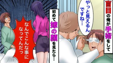 【まんガメ】【漫画】盲目の俺が結婚→角膜移植をして初めて嫁の顔を見た瞬間、俺はガタガタと震え出し…【スカッとする話】【マンガ動画】