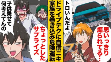 【スカッと】【漫画】ただマウントとりたいだけで非常識で危険な運転を繰り返すご近所さんの末路【モナ・リザの戯言】