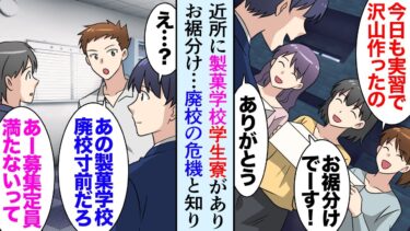 【セカイノフシギ】【漫画】自宅マンションの近くには製菓学校の学生寮があり「これ食べて下さい！実習で作りすぎて」俺「良いの？」甘党の俺にいつもお菓子をおすそ分けしてくれる→専門学校が廃校の危機になり助けたら【マンガ動画】