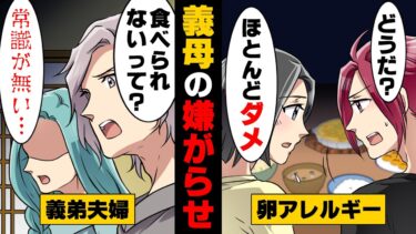 【エトラちゃん】【漫画】義実家の集まりの度にアレルギーの卵料理をわざと振る舞う最低な義母。実の息子である夫にも愛情をかける事なく…→「非常識ですね」義母の料理を食べなかった結果…