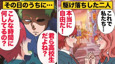 【スカッと】【漫画】真実の愛を見つけてしまった高校生カップルの迷惑すぎる駆け落ち【モナ・リザの戯言】