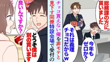 【セカイノフシギ】【漫画】チョコレートが大好きだが一度も貰ったことのない俺「今年は義理チョコの配布も廃止だってさｗ」イケメン同僚に非モテと見下され→バレンタイン特設会場に自分用チョコを買いに行った結果…【マンガ動画】