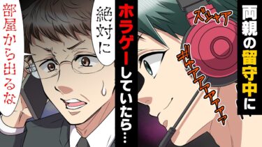 【エトラちゃん】【漫画】両親の留守中友人とゲームに没頭していた俺。その間、両親から大量の電話が来ている事に気づかず…→「絶対に部屋から出るな」○○をかけた結果…