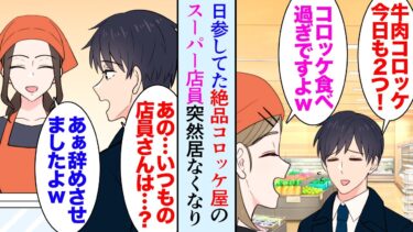 【セカイノフシギ】【漫画】家の近所にあるスーパーの牛肉コロッケが美味しすぎて日参してるんだが「あれ…？」いつもコロッケを揚げていた優秀な女性が店から居なくなり…→店長娘の嫌がらせで退職したそうで…【マンガ動画】