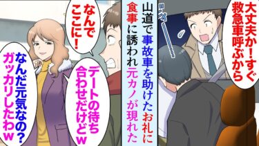 【セカイノフシギ】【漫画】出張先で事故っているレンタカーを助け救急車を呼んだ。数カ月後、取引先企業で助けた人に再会し「あなたは命の恩人だ！」→食事に誘われた。待ち合わせ場所に元カノが現れ…俺を見下してきて【マンガ動画】