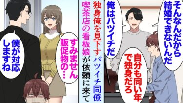 【セカイノフシギ】【漫画】30歳独身の俺を見下すバツイチの同僚「頼りないから結婚できないんだよｗ」→ランチでよく行く喫茶店の店主と美人娘に相談され仕事を受けることになったんだが「君のおかげで廃業を免れた」【マンガ動画】