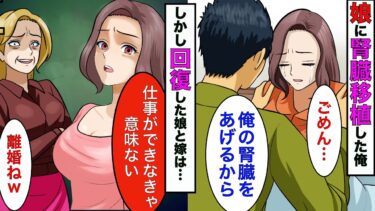 【まんガメ】【漫画】娘に腎臓をあげて病弱になった俺→娘「働けない父親はいらない」嫁「離婚して」→離婚したら嫁と娘が終わったwww【スカッとする話】【マンガ動画】