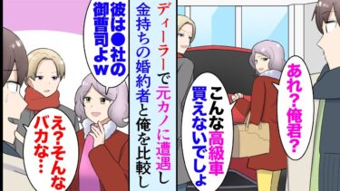 【セカイノフシギ】【漫画】日曜にカーディーラーで元カノと遭遇してしまい「私の婚約者は御曹司なの、あなたはこんな高級車買えないでしょｗ」→婚約者と一緒に俺を貧乏人と見下してきたんだが、事実を知って立場逆転【マンガ動画】