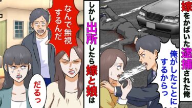 【まんガメ】【漫画】嫁の罪をかばい刑務所に入った俺→5年後に出所したら嫁と娘が俺を無視するので、黙って引っ越してやった結果【スカッとする話】【マンガ動画】