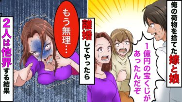 【まんガメ】【漫画】俺を毛嫌いする嫁と娘「あんたの荷物捨てといたから♪」俺「え！？1億円あたった宝くじも！？」嫁「え？」→娘と嫁が他界する結果に【スカッとする話】【マンガ動画】