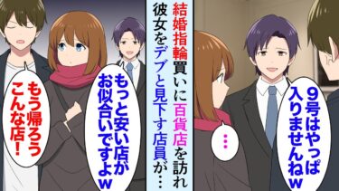 【セカイノフシギ】【漫画】プロポーズした彼女と結婚指輪を買いに百貨店に行った。店員「やっぱり９号じゃ入りませんよねｗ」ぽっちゃりな彼女をデブと見下し始め…→彼女がダイエットを開始し痩せて店に来店したら【マンガ動画】