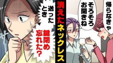 【エトラちゃん】【漫画】友人との自宅での飲み会後駅まで送って行ったら姉から貰った大事なネックレスが無くなっていた！鍵を閉め忘れた疑惑が浮上し…→「結婚いいな〜」嫉妬してしまった結果…