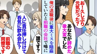 【セカイノフシギ】【漫画】近所の飲食店で前職の会社の同僚女性に再会「久しぶり！」「はぁ…」なぜか俺を嫌っている様子で→俺が退職時にミスの責任を他の人に押し付けていった事になっていて…名誉挽回の大逆転【マンガ動画】