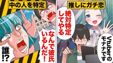 【スカッと】【漫画】Vtuberにガチ恋した男が暴走の果てに得た真実…【モナ・リザの戯言】