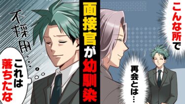 【エトラちゃん】【漫画】面接官「会社潰した奴が何出来るん？w」勤めていた会社が倒産し同業他社に転職する事にした俺。だが、転職活動中のとある会社で幼馴染が面接官をしており…