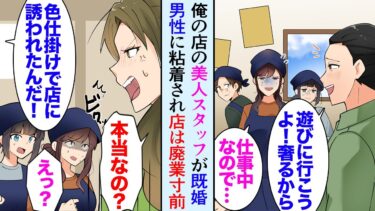 【セカイノフシギ】【漫画】飲食店を営んでいる俺「お客様困ります」美人スタッフが男性客に一目惚れされ粘着されていたので助けたんだが→恨まれてしまい店は廃業寸前に…ある日、男性の奥さんが店に怒鳴り込んできて…【マンガ動画】