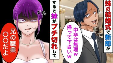 【まんガメ】【漫画】中卒の俺が妹の結婚式に行くと→新郎「低学歴の兄さんは帰って下さいw」妹「兄の正体言ってなかったね」→新郎が終わることに【スカッとする話】【マンガ動画】