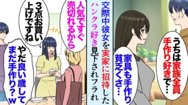 【セカイノフシギ】【漫画】交際中彼女を実家に招待「家具もインテリアも全部手作り？貧乏くさい」ハンクラ好きを見下されフラれた→数年後、俺も社会人になり妹に展示会の店番を頼まれ。元カノ「本当にお金ないんだｗ」【マンガ動画】