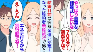 【セカイノフシギ】【漫画】同棲中の婚約者は経済観念のしっかりした慎ましい人だった「結婚式豪華にしたい」俺「700万…？」結婚直前になり急に金遣いが荒くなり→新婚旅行で訪れたハワイで男と一緒に居るのを目撃し【マンガ動画】