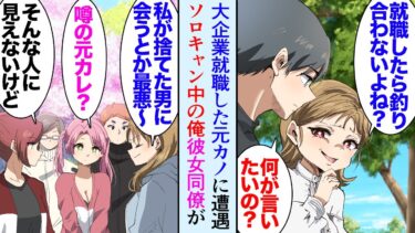 【セカイノフシギ】【漫画】ソロキャンプに出かけたら就活で大企業に内定が決まった途端俺を見下しフッた元カノに遭遇「やだボッチ貧乏キャンプ？ｗ大学時代人気者だったのにねｗ」→職場の人達と来ていたようで立場逆転【マンガ動画】