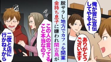 【セカイノフシギ】【漫画】脱サラし地方でカフェを始めた俺「良い店だな。皆に紹介してやるよ」地主の金持ち息子に気に入られ店は繁盛→ある日、彼を怒らせてしまい店は廃業寸前に「私は来ますよ」常連女性に助けられ【マンガ動画】