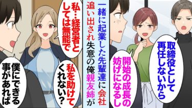 【セカイノフシギ】【漫画】共同経営していた先輩に会社を追い出された俺「会社の成長の妨げになるからｗ」失意の俺、親友と同居することになり→親友姉「助けて…私は経営者としては無能過ぎる…」手伝った結果立場逆転【マンガ動画】