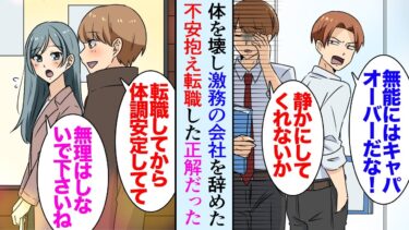 【セカイノフシギ】【漫画】体を壊し激務の会社を退職、俺を敵視していた同僚に見下され「無能が無理して有能ぶっても限界があるよなｗ」俺「…」→中途採用で入った会社「うちは残業もないし休日はゆっくり休んでくれ」【マンガ動画】