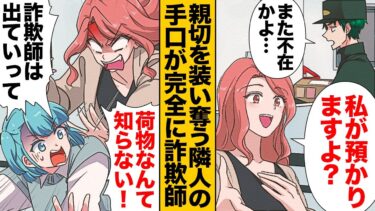 【スカッと】【漫画】旦那も子供も配達員までも騙す隣人の詐欺師の末路…【モナ・リザの戯言】