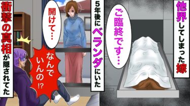 【まんガメ】【漫画】5年前に他界した嫁がなぜかベランダに立ってた →嫁から衝撃の話を聞くことに！【スカッとする話】【マンガ動画】