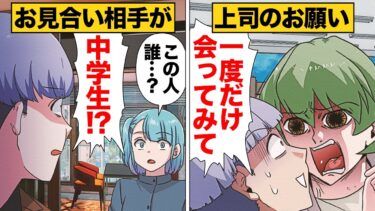 【スカッと】【漫画】職場のお局に頼み込まれて参加したお見合いで現れた相手がまさかの…【モナ・リザの戯言】