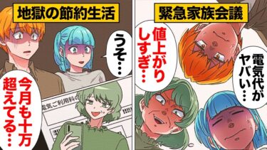 【スカッと】【漫画】電気代の値上がりに震える一家が節約生活を心がけた結果…【モナ・リザの戯言】