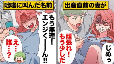 【スカッと】【漫画】「え…誰？」出産直前に嫁が知らない男の名前を叫んで一同パニックに！【モナ・リザの戯言】