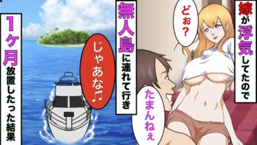 【まんガメ】【漫画】帰宅すると嫁が浮気中だったので、浮気相手と嫁を無人島に連れて行き1ヶ月放置した結果www【スカッとする話】【マンガ動画】