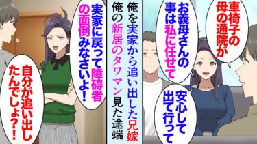 【セカイノフシギ】【漫画】兄が結婚し実家に同居。兄嫁「何歳まで実家にいるつもり？」俺「車椅子の母の通院もあるし」→実家を追い出され数日後「私が障害者の面倒であんたがタワマン？不公平よ！」家を交換しろと騒ぎ【マンガ動画】