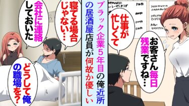 【セカイノフシギ】【漫画】ブラック企業でほぼ毎日残業の社畜な俺「飯食って帰ろう…」疲れ果て近所の居酒屋に入った→ある日店で倒れた俺を助けてくれた美人店員「会社には連絡しておきました。次は私に恩返しさせて」【マンガ動画】