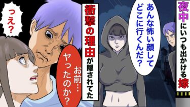 【まんガメ】【漫画】俺の寝た隙にいつもどこかにでかける嫁→嫁を尾行してみると不倫以上の衝撃的な裏の顔を見てしまうことに！【スカッとする話】【マンガ動画】